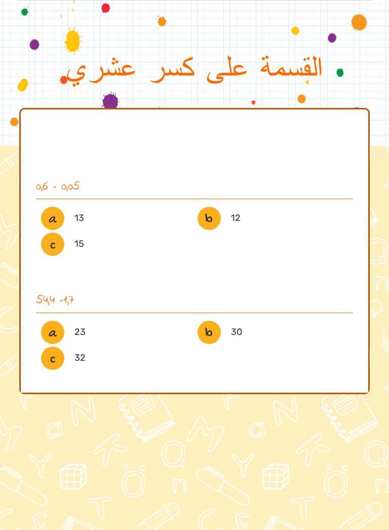 القسمة على كسر عشري worksheet preview image