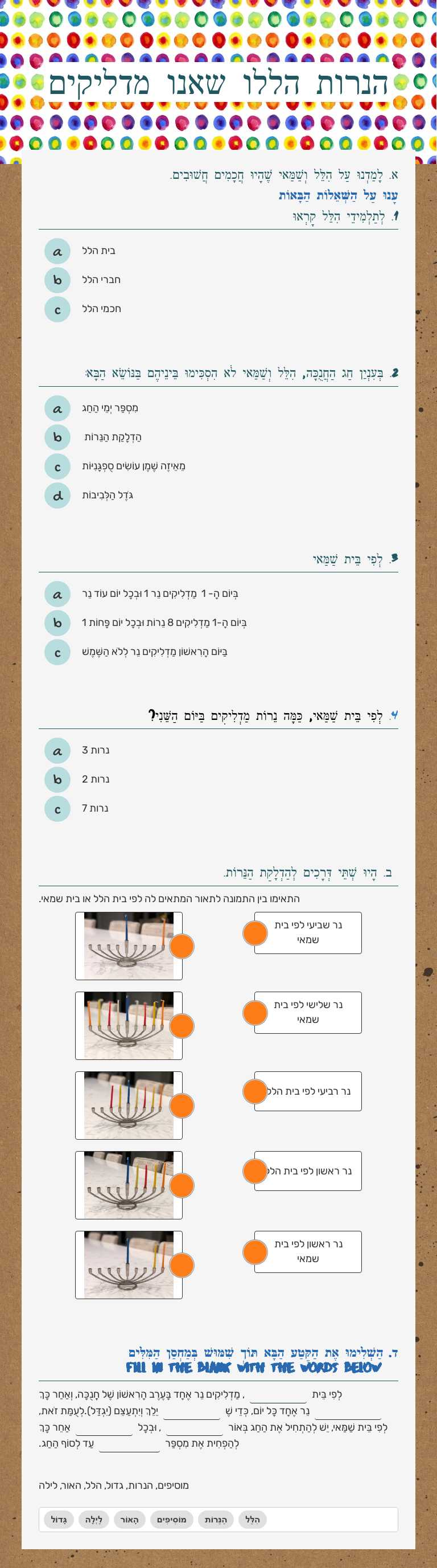 הנרות הללו שאנו מדליקים Grade 3 worksheet preview