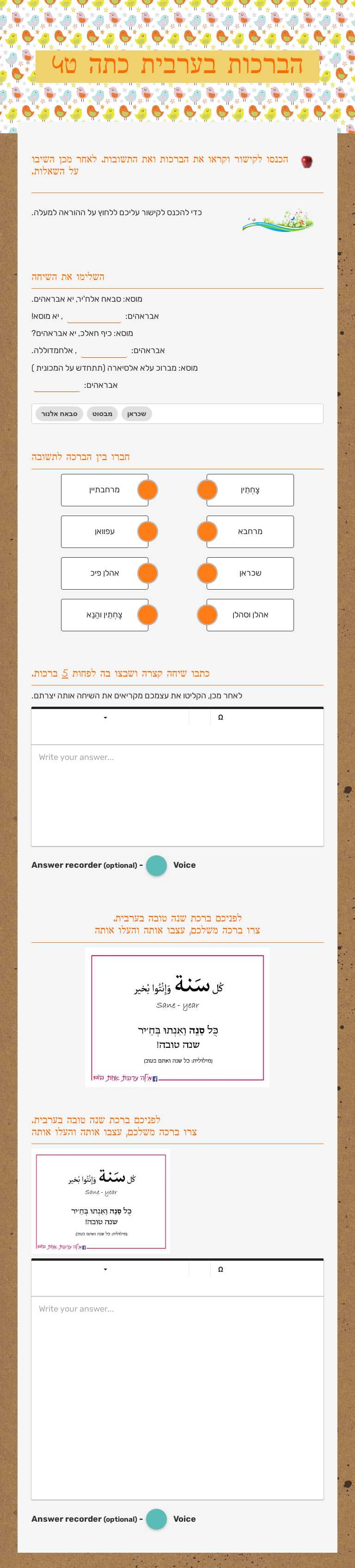 הברכות בערבית        כתה ט4 worksheet preview image