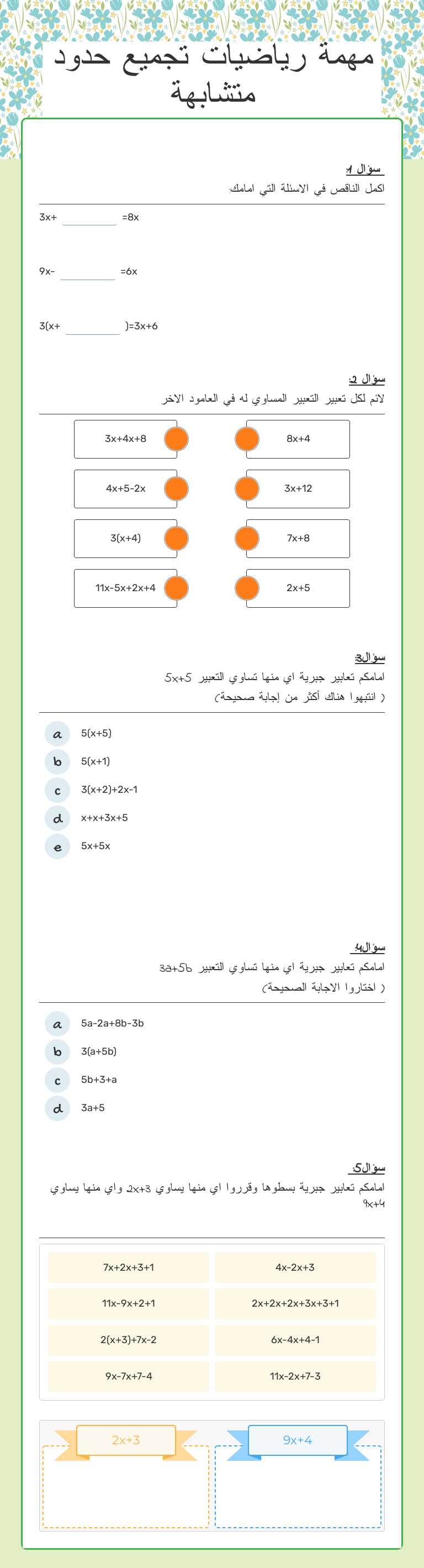 مهمة رياضيات تجميع حدود متشابهة worksheet preview image