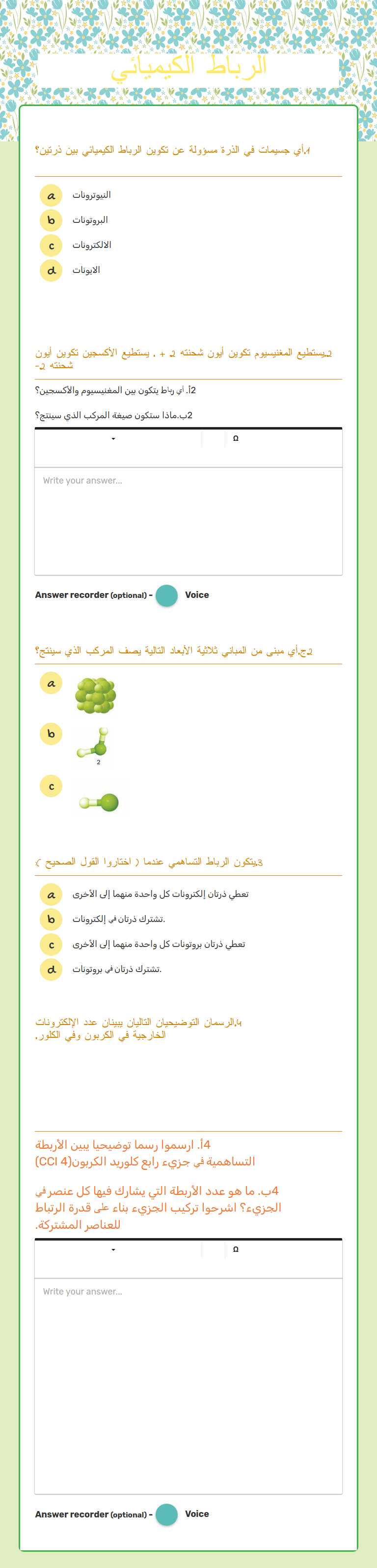 الرباط الكيميائي worksheet preview image