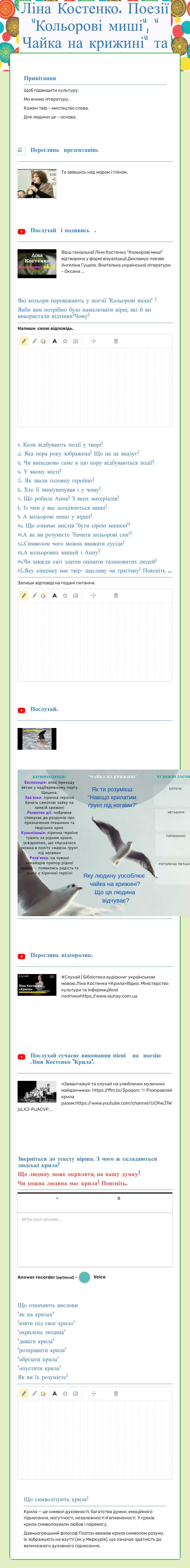 Ліна Костенко.       
  Поезії "Кольорові миші",  " Чайка на крижині"  та " Крила" worksheet preview image