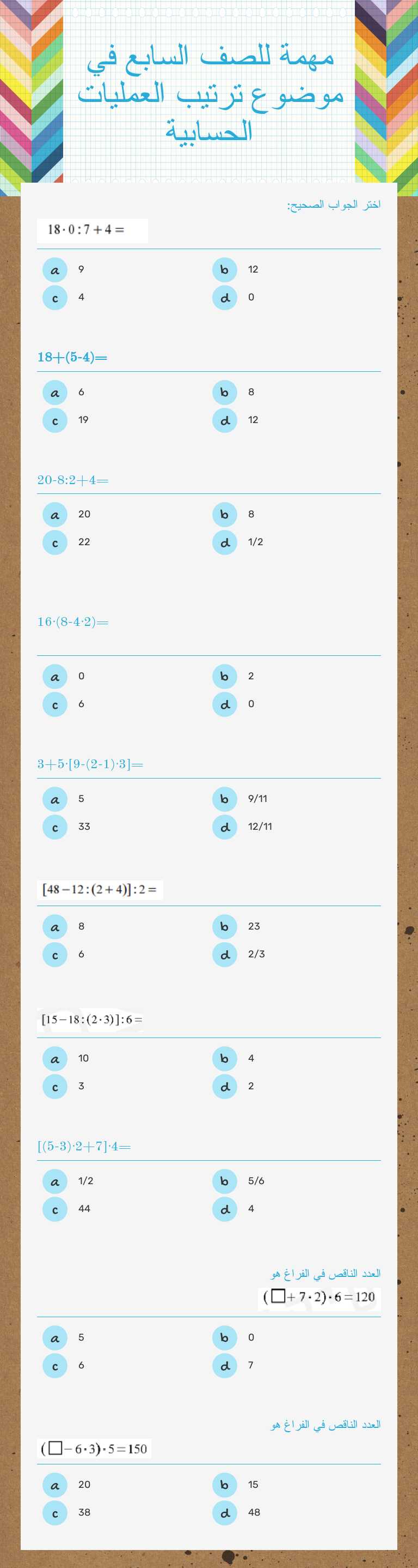 مهمة للصف السابع 
  في موضوع ترتيب العمليات الحسابية Grade 7 worksheet preview