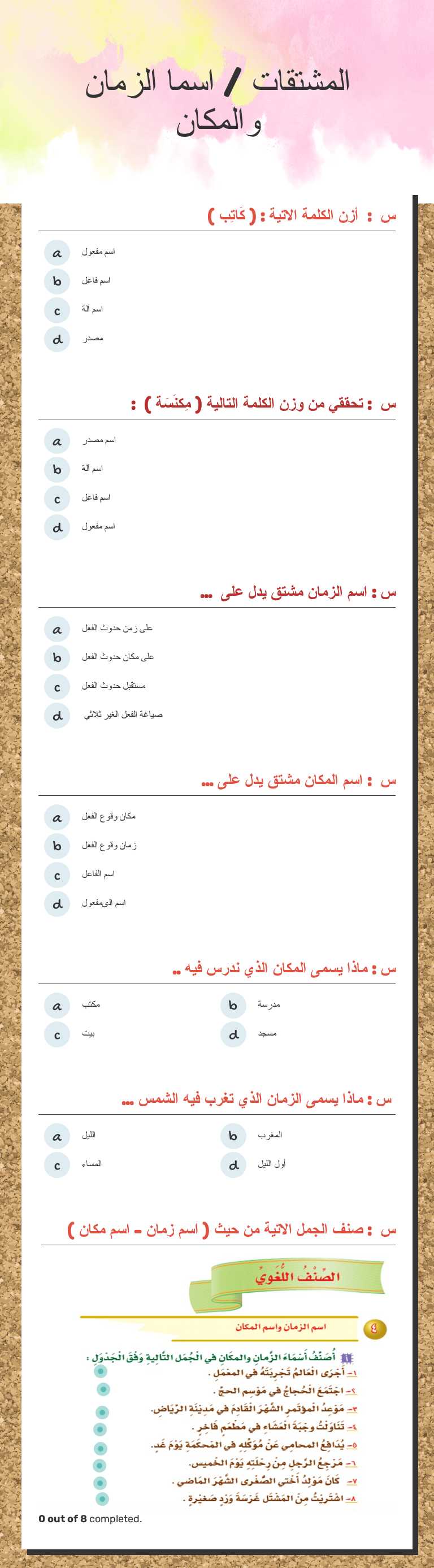 المشتقات  / اسما الزمان والمكان Grade 6 worksheet preview