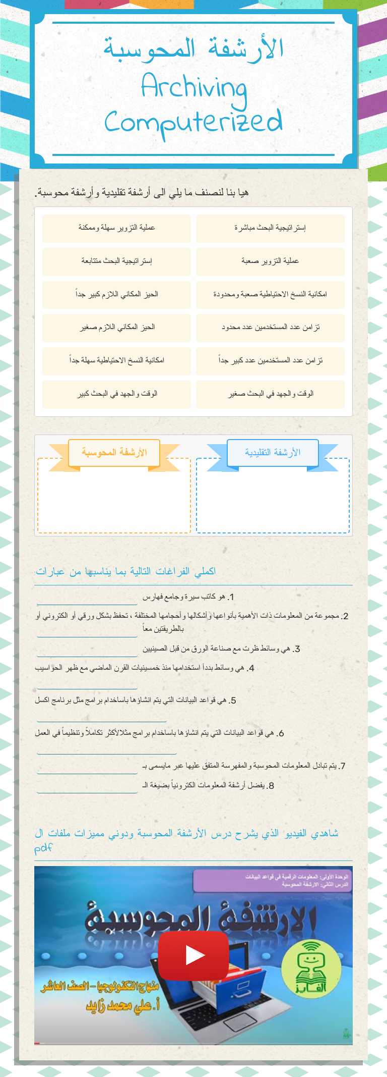 الأرشفة المحوسبة
Archiving Computerized Grade 10 worksheet preview