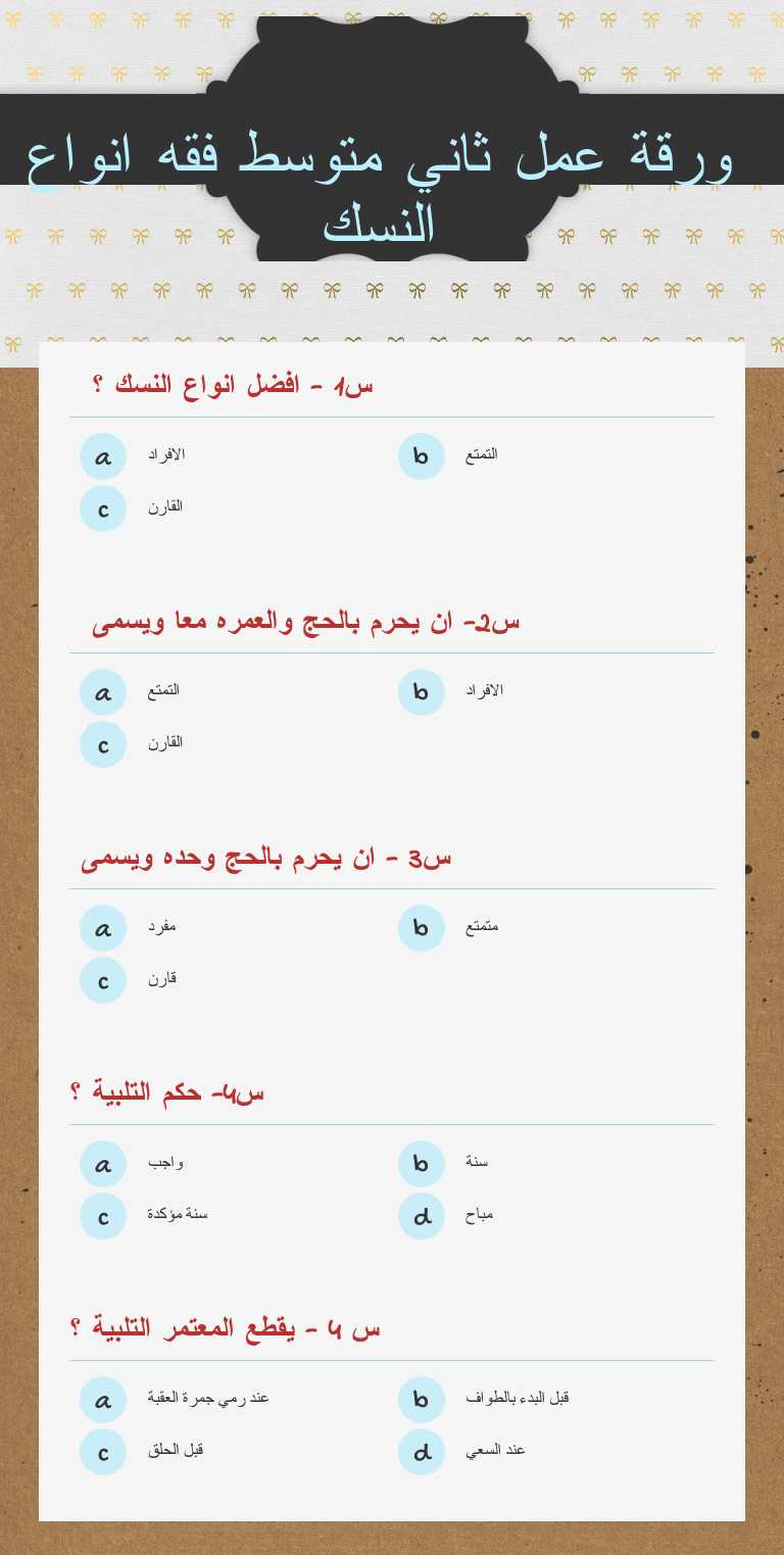 ورقة عمل ثاني متوسط فقه انواع النسك worksheet preview image
