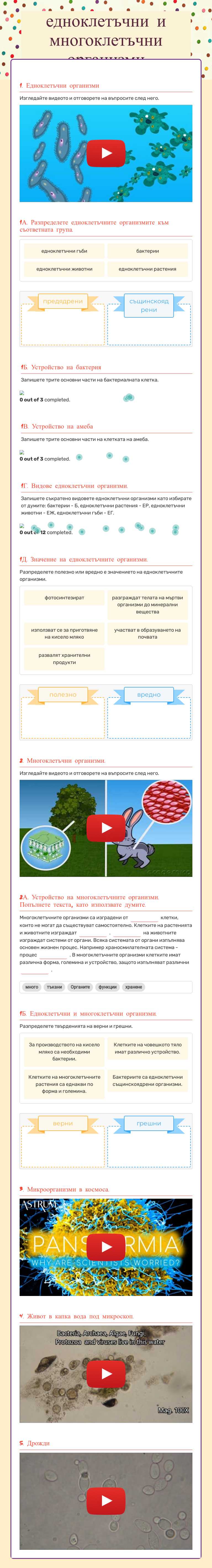 едноклетъчни и многоклетъчни организми worksheet preview image
