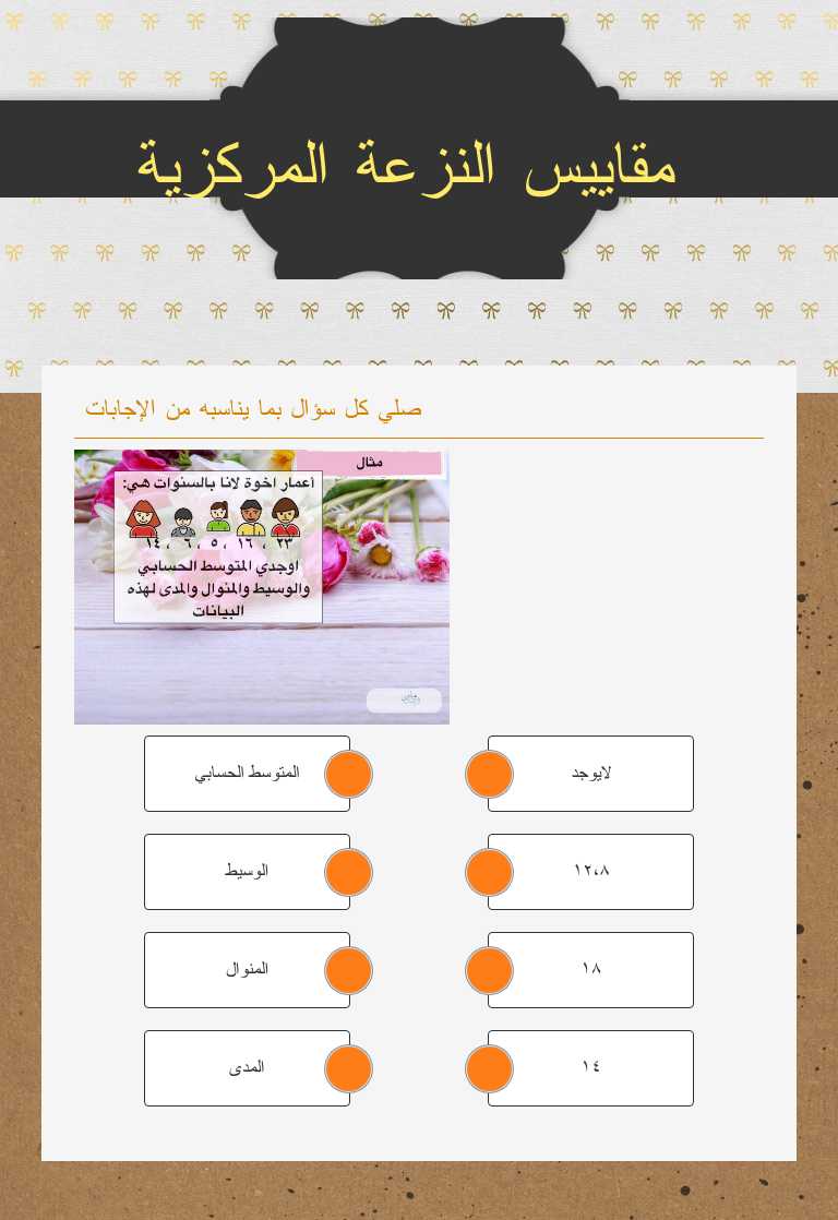 مقاييس النزعة المركزية worksheet preview image