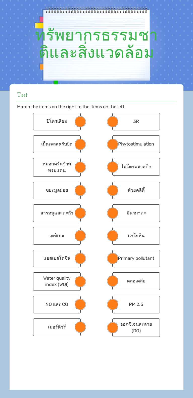 ทรัพยากรธรรมชาติและสิ่งแวดล้อม worksheet preview image