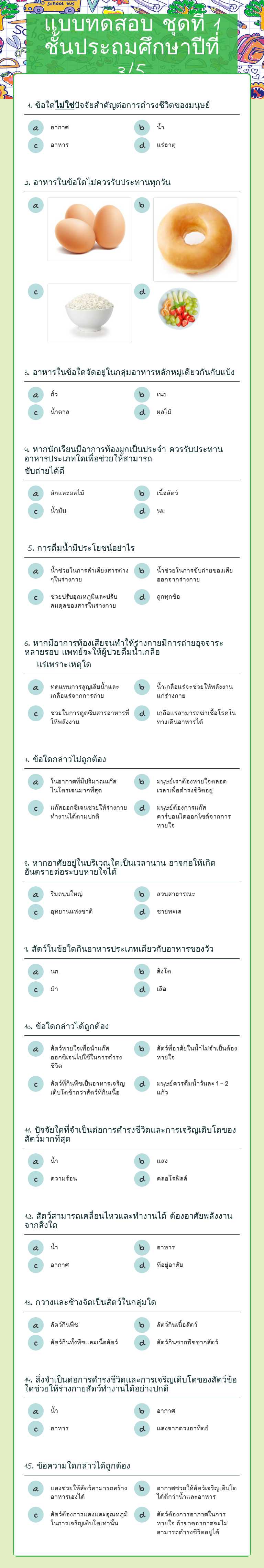 แบบทดสอบ  ชุดที่ 1  ชั้นประถมศึกษาปีที่ 3/5 worksheet preview image