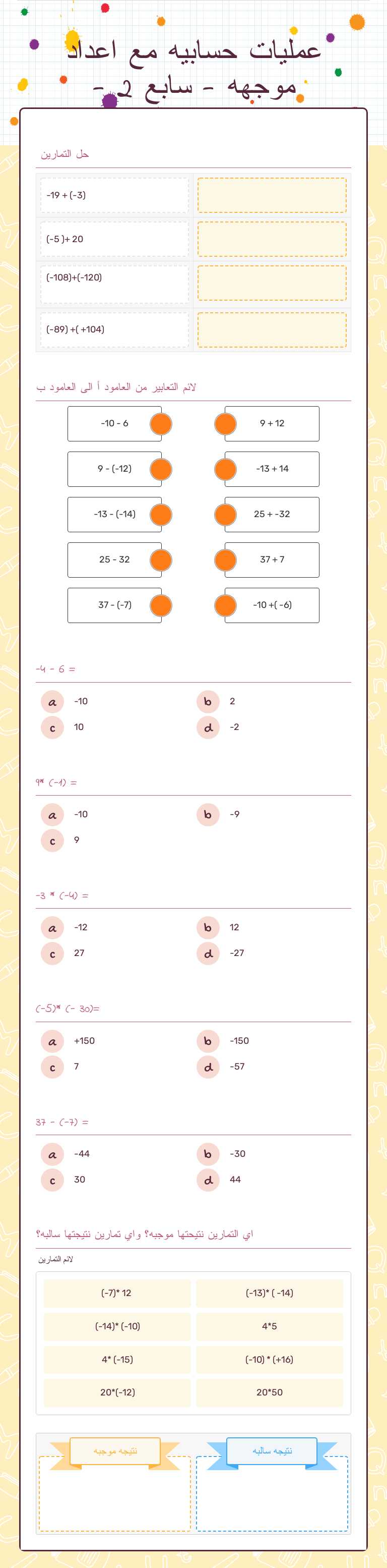 عمليات حسابيه مع اعداد موجهه  - سابع 2 - worksheet preview image