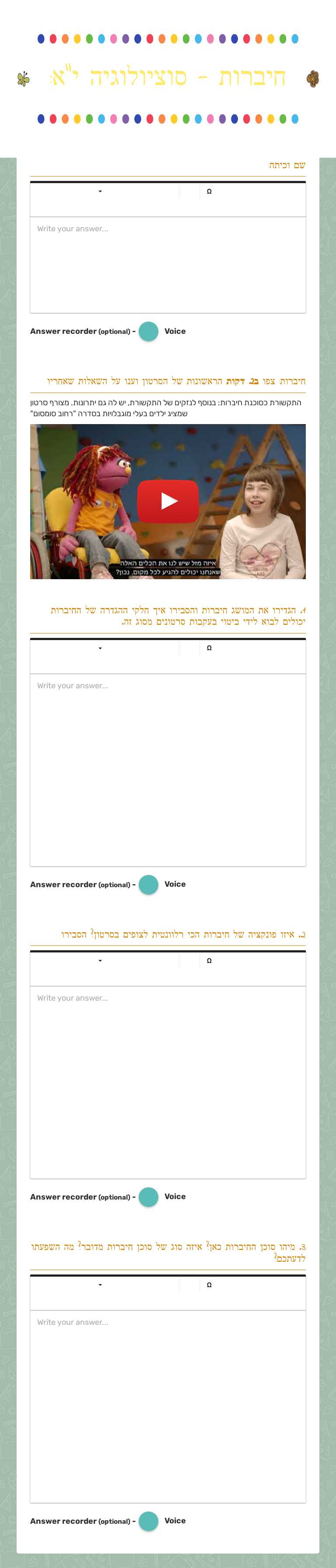 חיברות - סוציולוגיה י"א: worksheet preview image