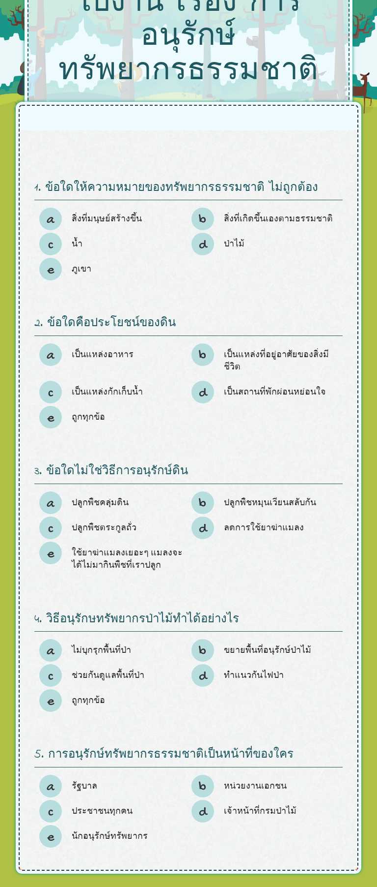 ใบงาน เรื่อง การอนุรักษ์ทรัพยากรธรรมชาติ worksheet preview image