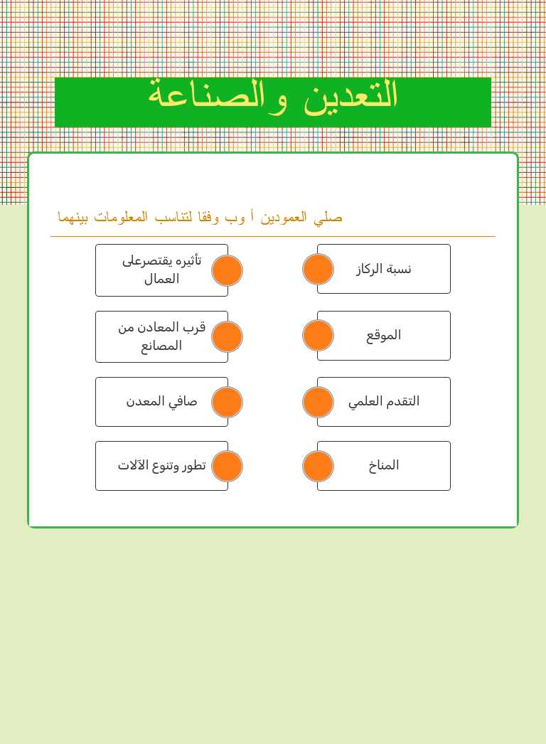 التعدين والصناعة worksheet preview image