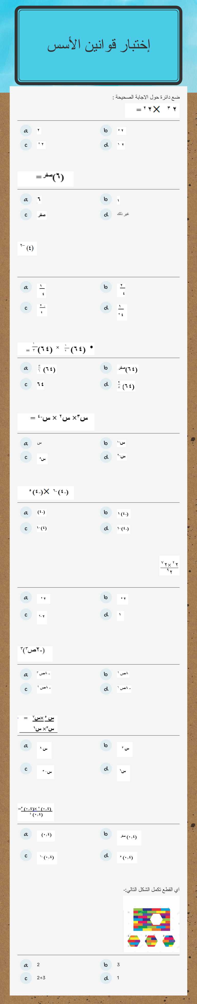 إختبار قوانين الأسس Grade 10 worksheet preview