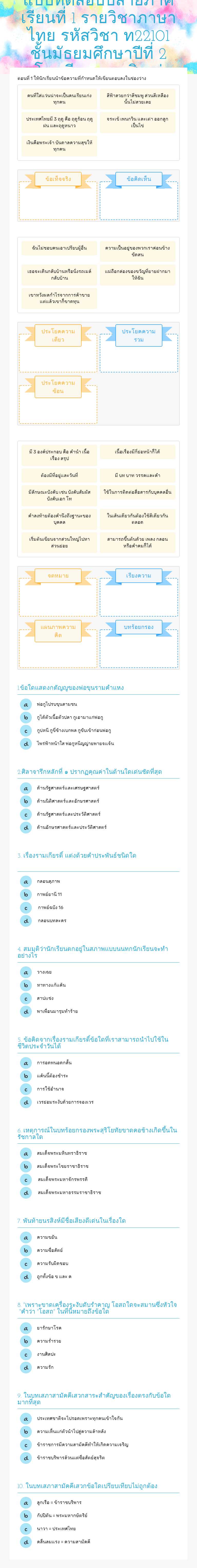 แบบทดสอบปลายภาคเรียนที่ 1 รายวิชาภาษาไทย รหัสวิชา ท22101   ชั้นมัธยมศึกษาปีที่ 2
โรงเรียนเกาะสิเหร่ worksheet preview