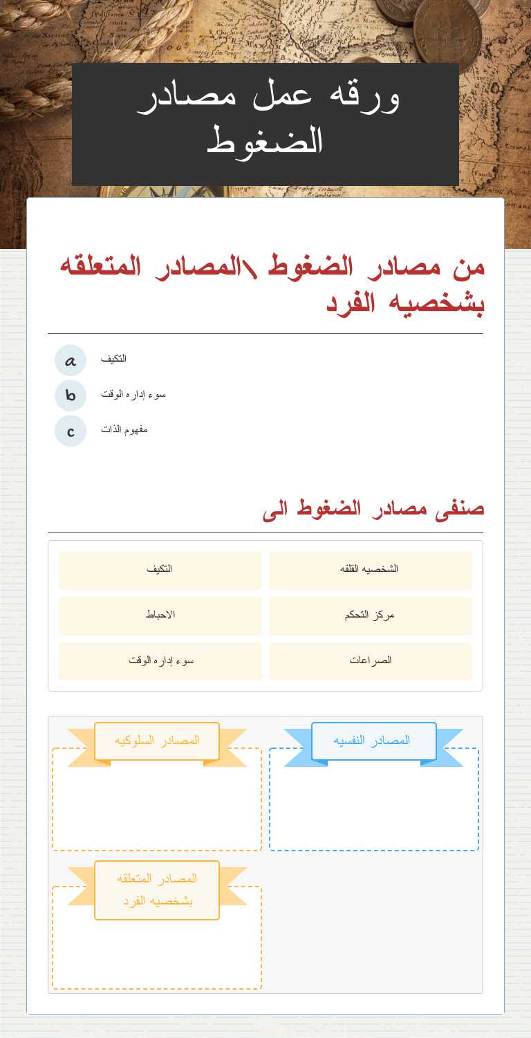 ورقه عمل مصادر الضغوط worksheet preview image