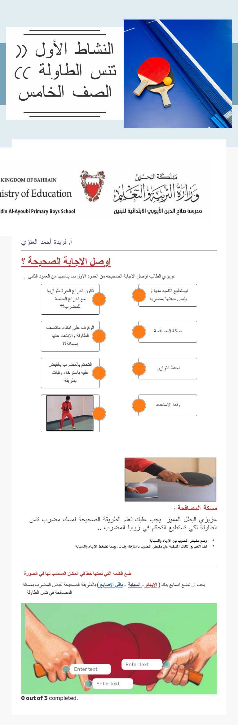 النشاط الأول 
(( تنس الطاولة ))
الصف الخامس worksheet preview image