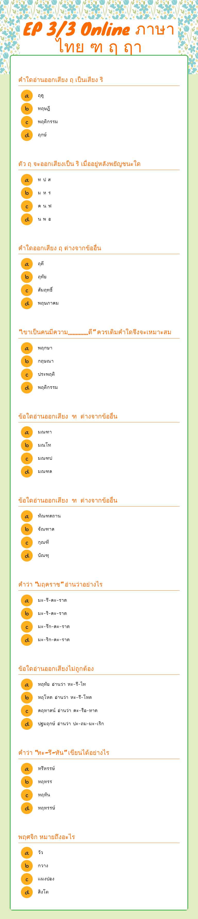 EP 3/3 Online           
   ภาษาไทย  ฑ ฤ ฤา worksheet preview
