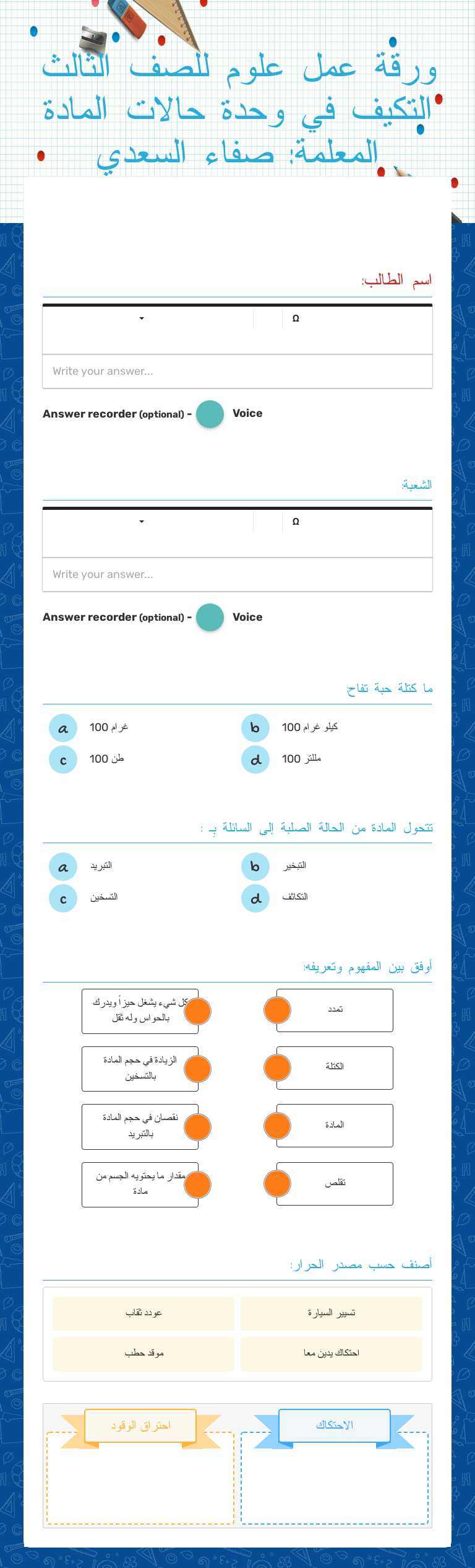 ورقة عمل علوم للصف الثالث التكيف في وحدة حالات المادة
المعلمة: صفاء السعدي Grade 3 worksheet preview