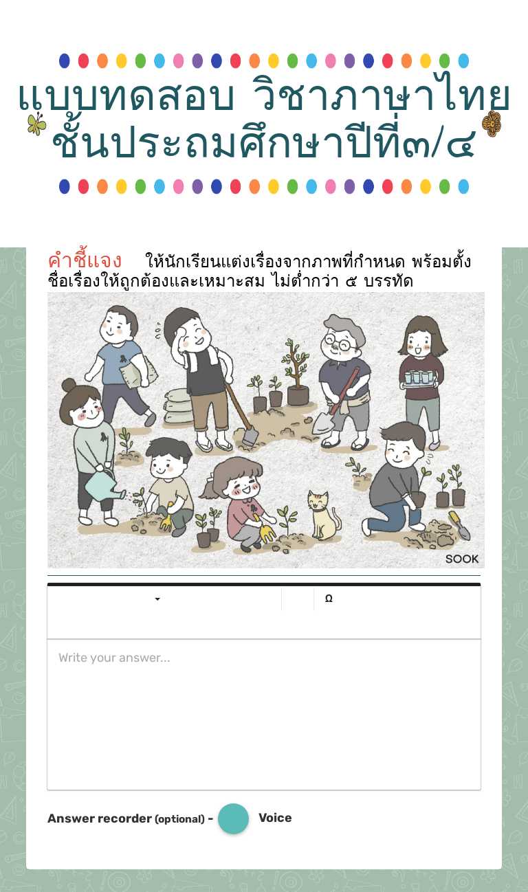 แบบทดสอบ     
     วิชาภาษาไทย     
  ชั้นประถมศึกษาปีที่๓/๔ worksheet preview image