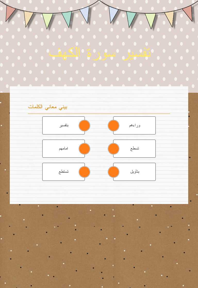 تفسير سورة الكهف worksheet preview image
