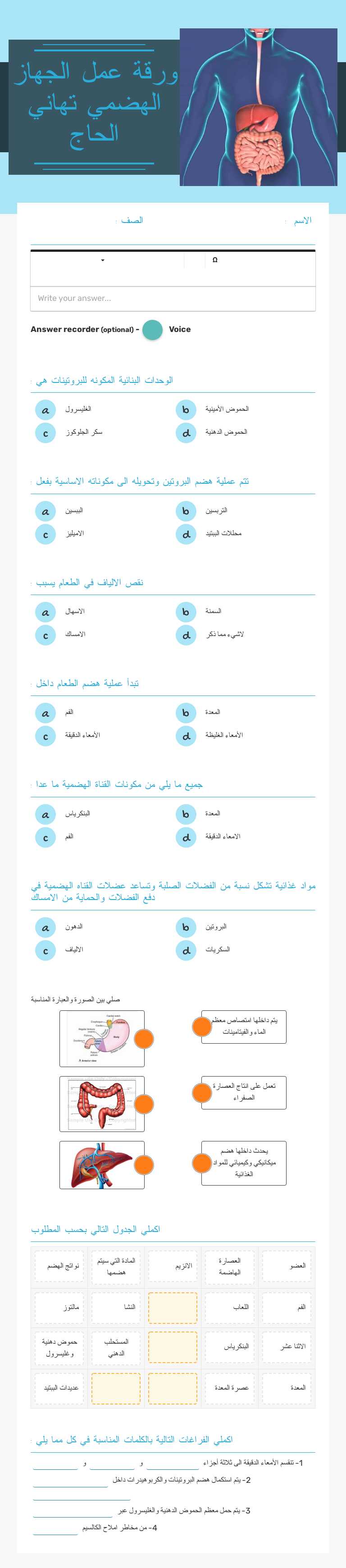 ورقة عمل 
الجهاز الهضمي
تهاني الحاج Grade 9 worksheet preview