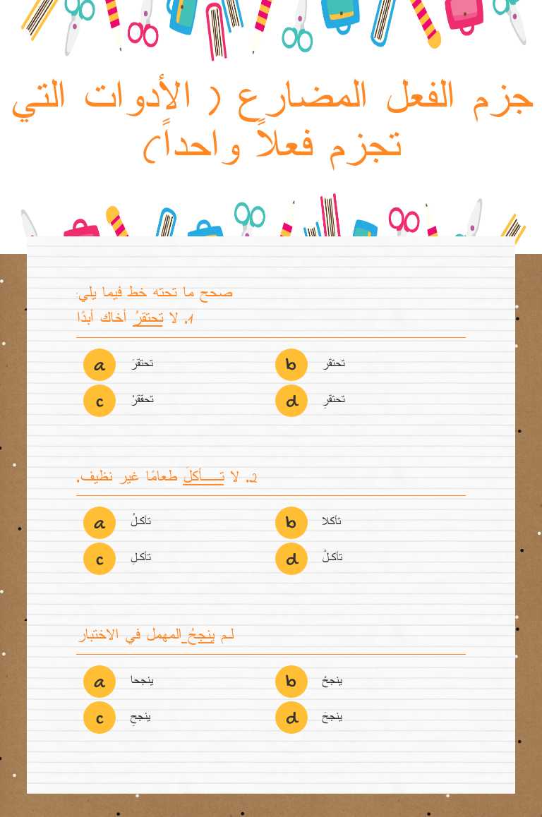 جزم الفعل المضارع ( الأدوات التي تجزم فعلاً واحداً) worksheet preview image
