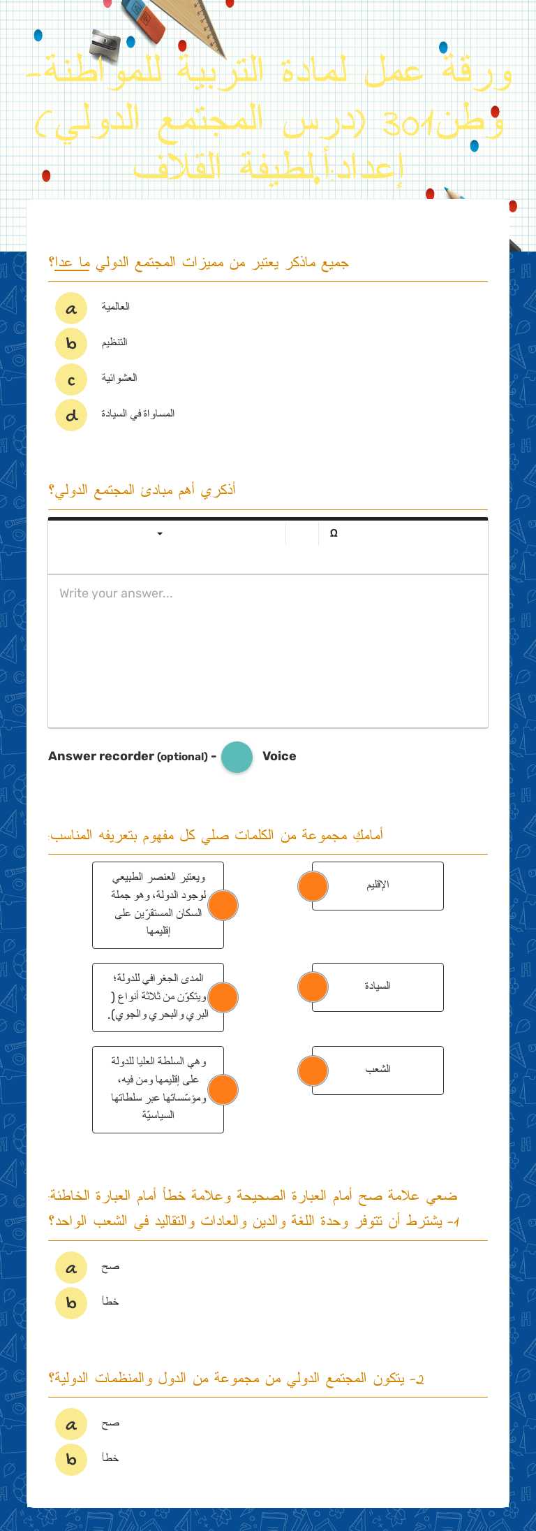ورقة عمل لمادة التربية للمواطنة- وطن301 
 (درس المجتمع الدولي)            إعداد:أ.لطيفة القلاف Grade 12 worksheet preview
