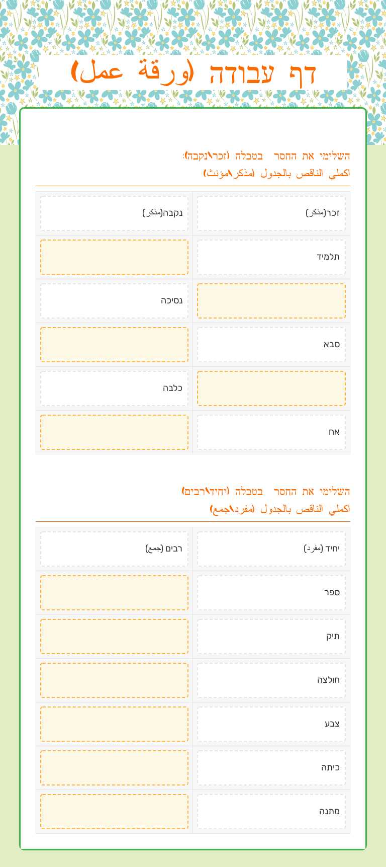 דף עבודה (ورقة عمل) worksheet preview image