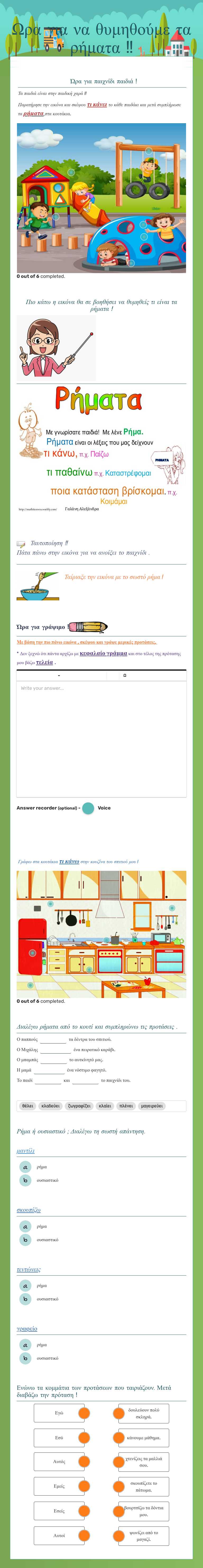 Ωρα για να θυμηθούμε τα ρήματα !! worksheet preview image