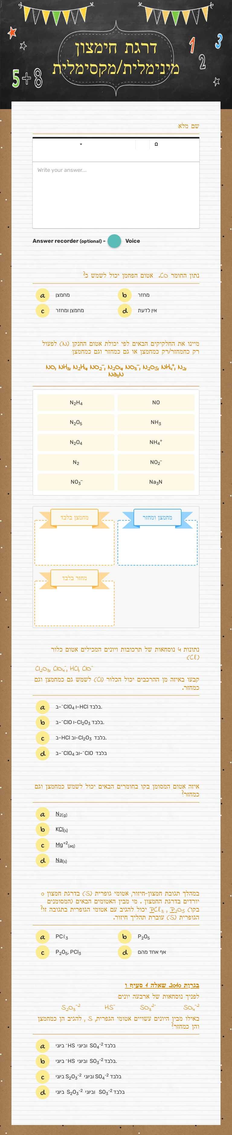 דרגת חימצון מינימלית/מקסימלית worksheet preview image