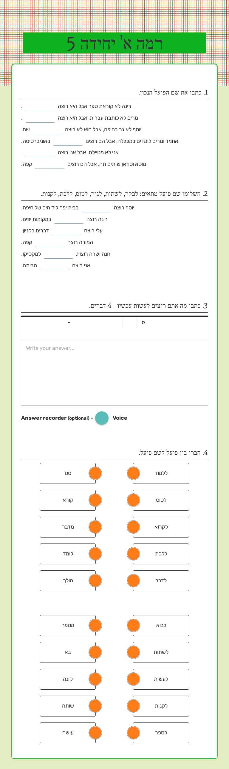 רמה א' יחידה 5 worksheet preview image