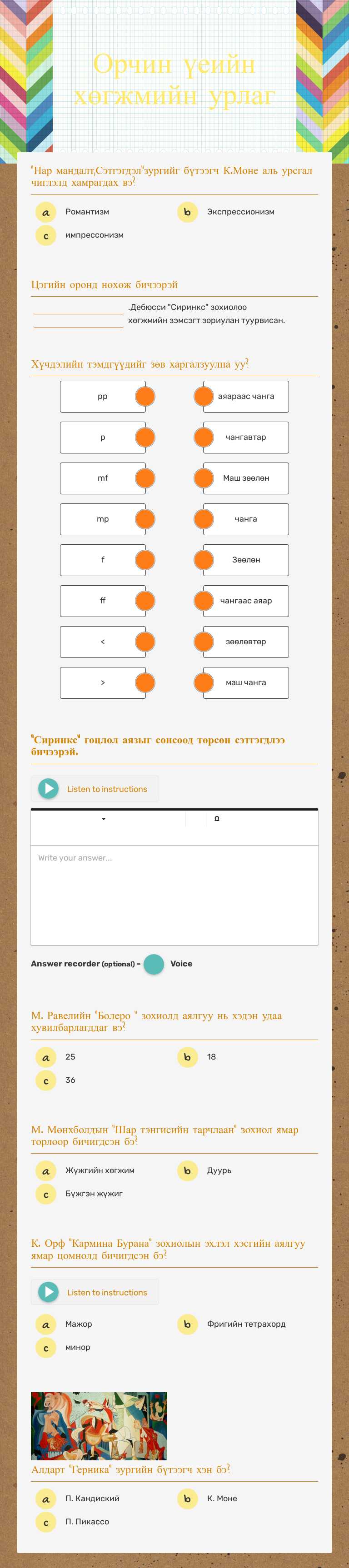 Орчин үеийн хөгжмийн урлаг worksheet preview image