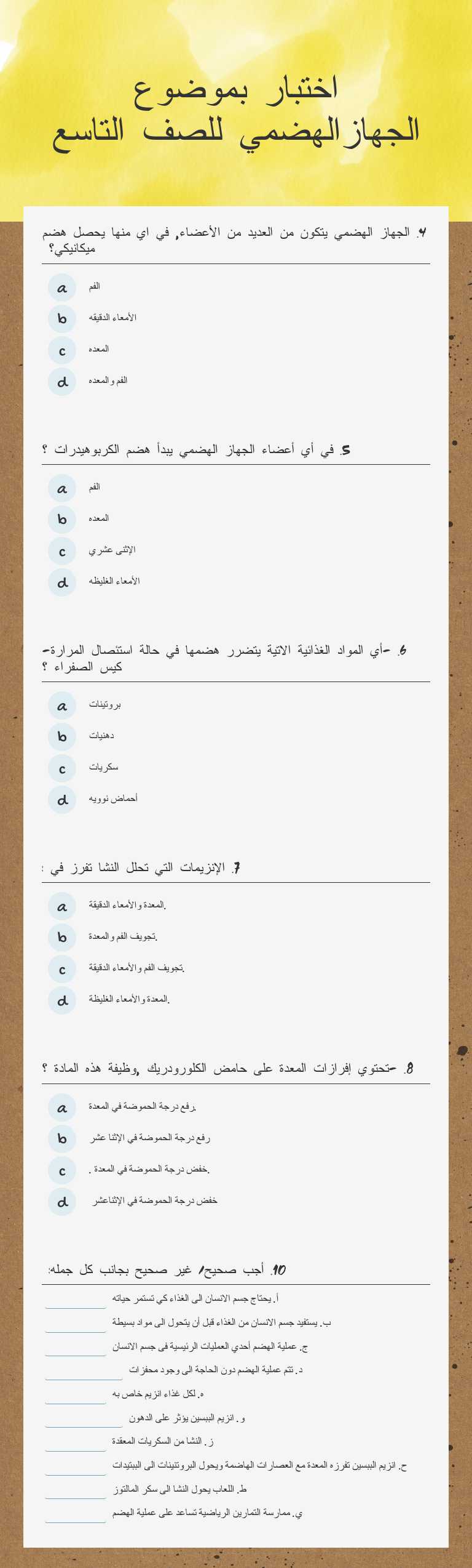 اختبار بموضوع الجهازالهضمي للصف التاسع worksheet preview image