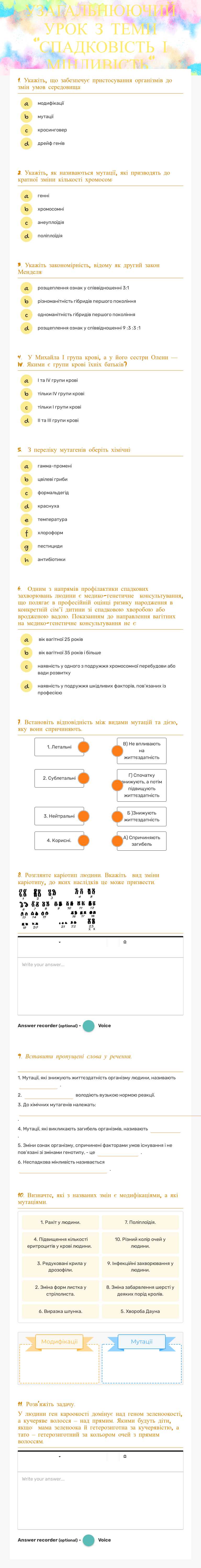 УЗАГАЛЬНЮЮЧИЙ УРОК З ТЕМИ "СПАДКОВІСТЬ І МІНЛИВІСТЬ" Grade 10 worksheet preview