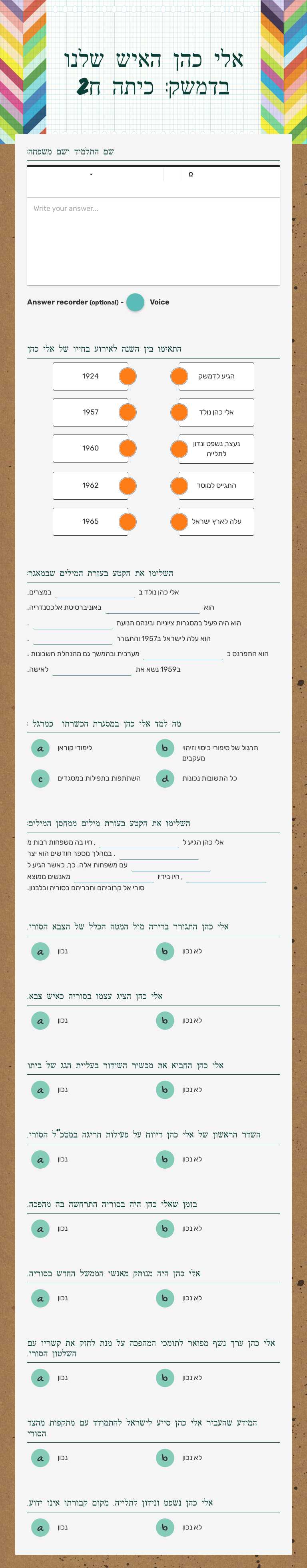 אלי כהן האיש שלנו בדמשק: כיתה ח2 Grade 8 worksheet preview
