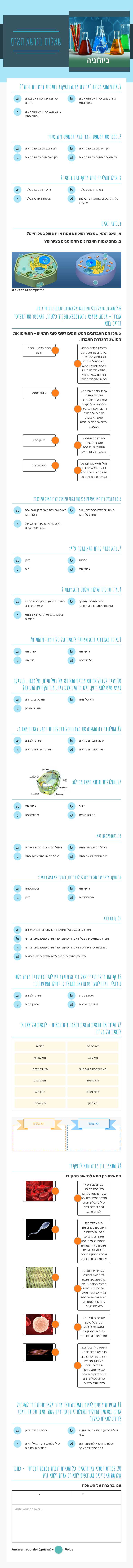שאלות בנושא 
תאים Grade 8 worksheet preview