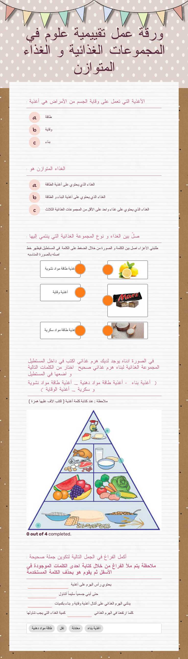 ورقة عمل تقييمية علوم في المجموعات الغذائية و الغذاء المتوازن Grade 4 worksheet preview
