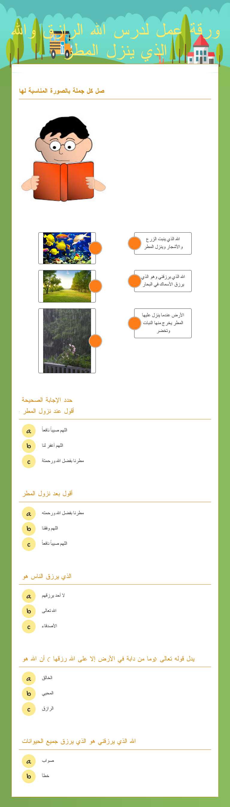 ورقة عمل لدرس الله الرازق والله الذي ينزل المطر worksheet preview image