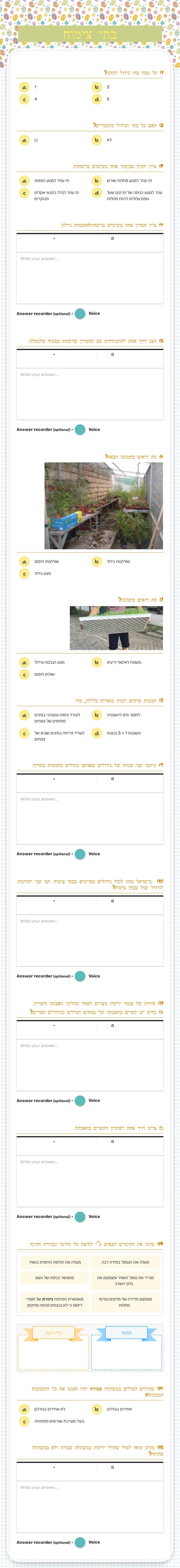 בתי צימוח worksheet preview image