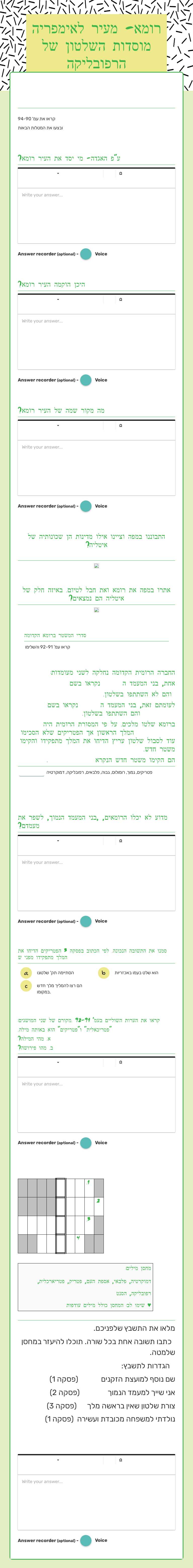 רומא- מעיר לאימפריה מוסדות השלטון של הרפובליקה worksheet preview image