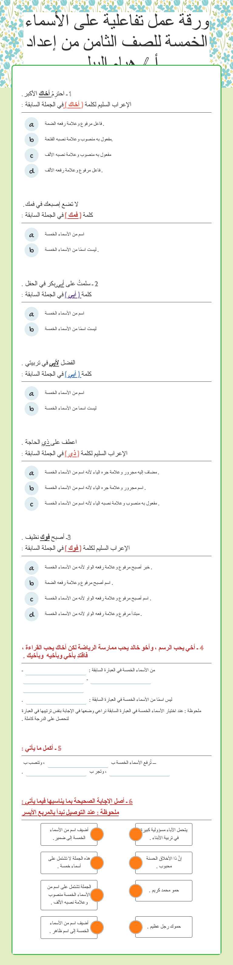 ورقة عمل تفاعلية على الأسماء الخمسة  للصف الثامن            من إعداد أ / هيام البيلي worksheet preview image