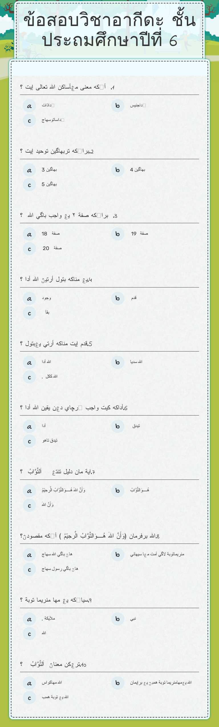 ข้อสอบวิชาอากีดะ  ชั้นประถมศึกษาปีที่ 6 worksheet preview image