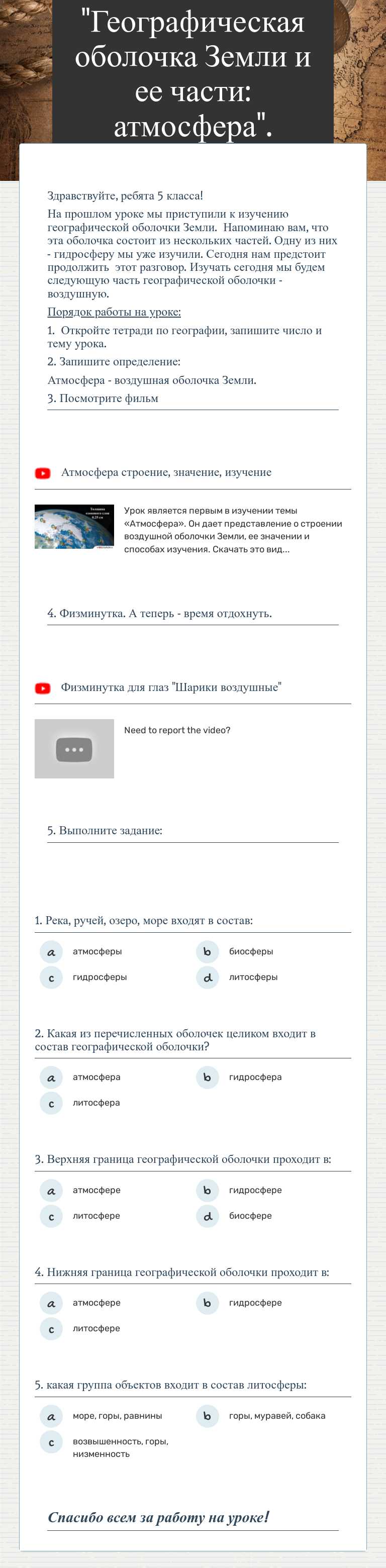Урок географии в 5 классе. Тема: "Географическая оболочка Земли и ее части: атмосфера". 12.05.20. Урок открытия новых знаний. worksheet preview image