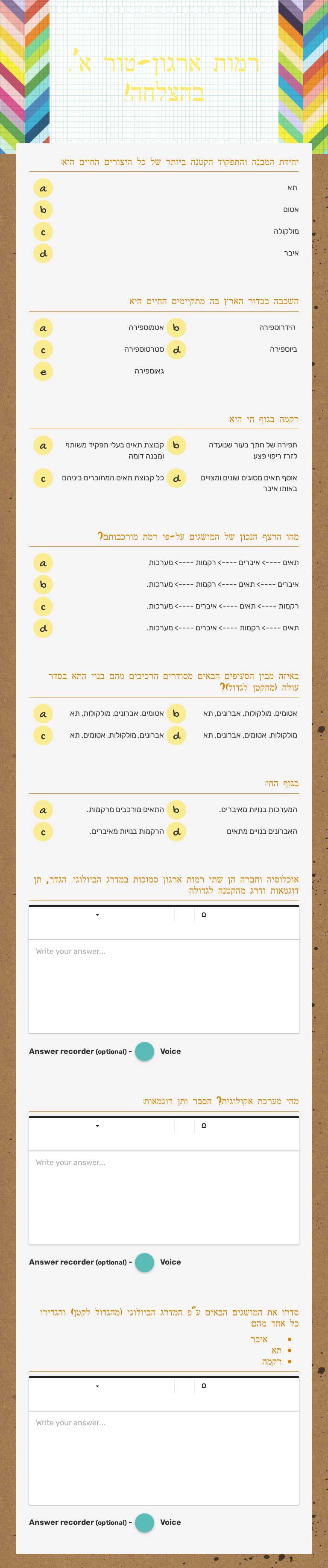 רמות ארגון-טור א'. בהצלחה! worksheet preview image