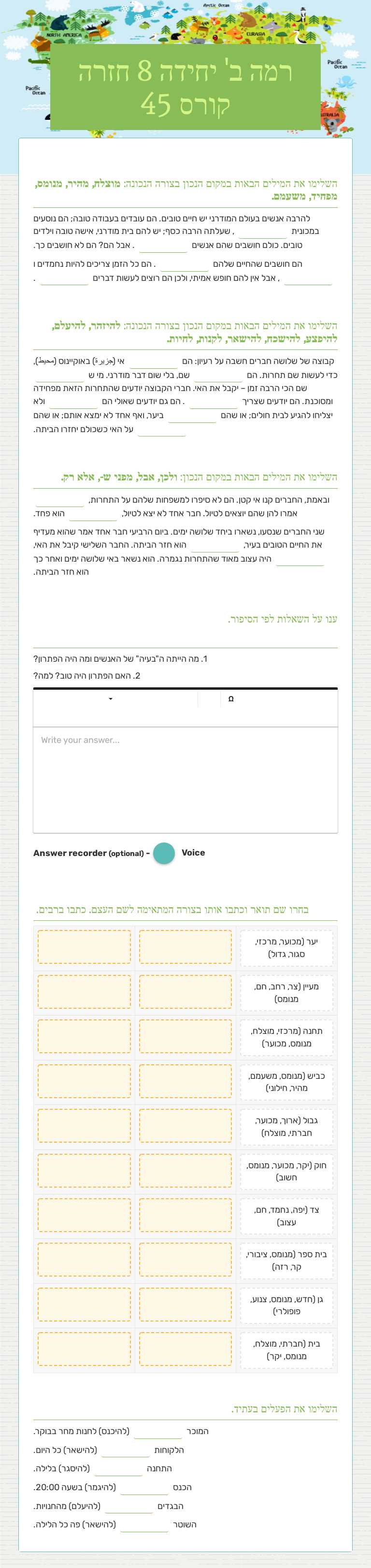 רמה ב' יחידה 8 חזרה
קורס 45 Other worksheet preview
