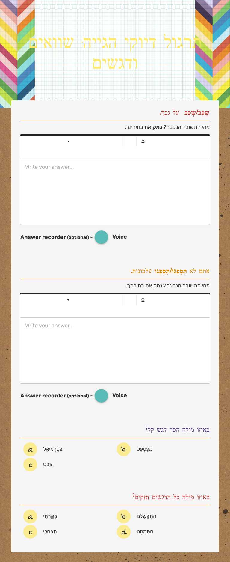 תרגול דיוקי הגייה: שוואים ודגשים worksheet preview image