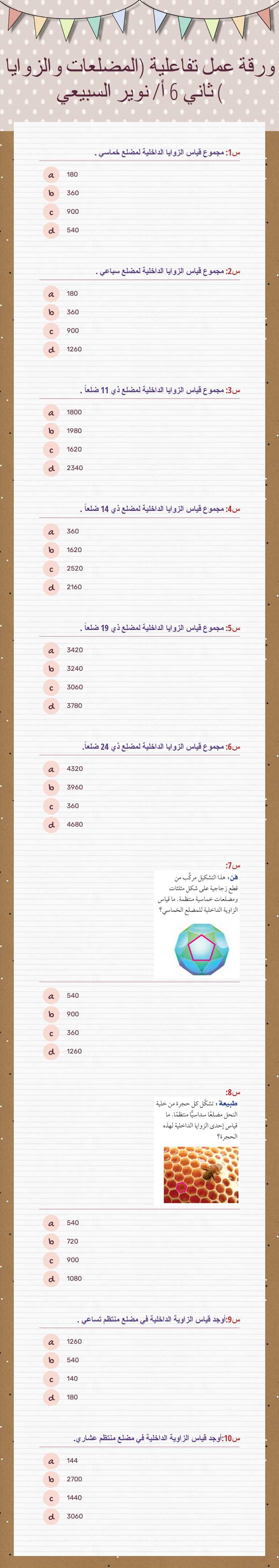 ورقة عمل تفاعلية (المضلعات والزوايا ) ثاني 6   أ/ نوير السبيعي Grade 8 worksheet preview