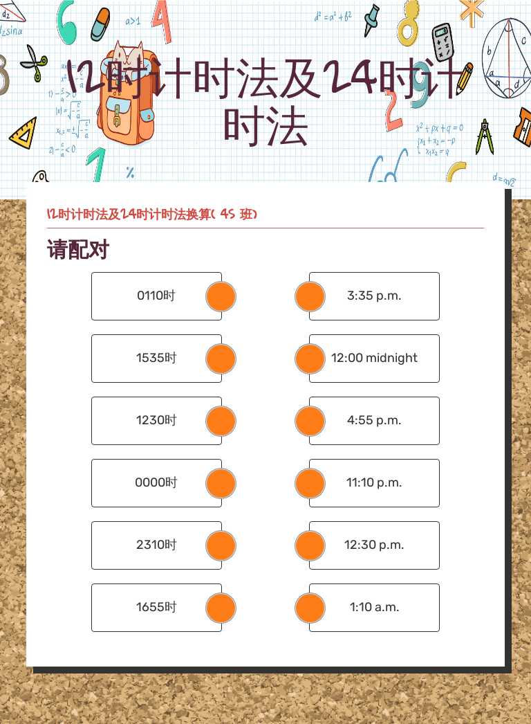 12时计时法及24时计时法 worksheet preview image